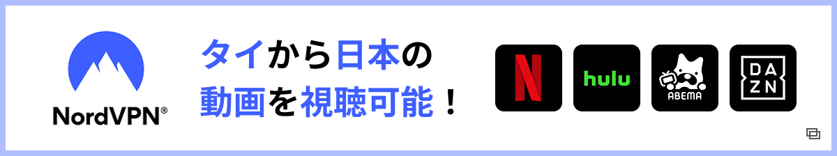 タイから日本の動  画を視聴可能！